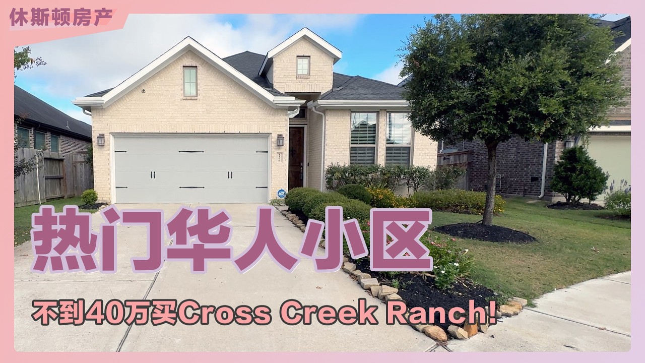 Amy Zhou实拍休斯顿Cross Creek Ranch挂牌394500美元的四房三卫二手房