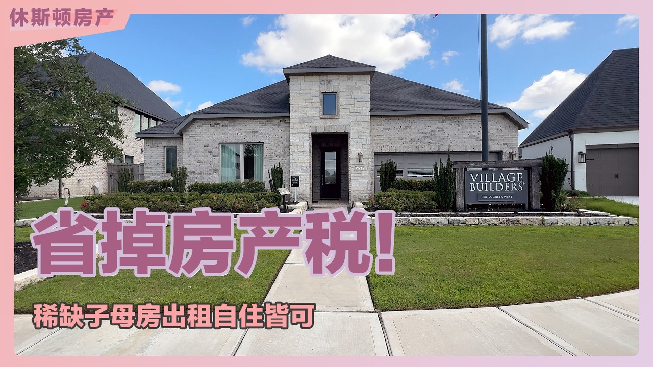 Amy Zhou实拍休斯顿Cross Creek West社区约50万美元湖景子母房