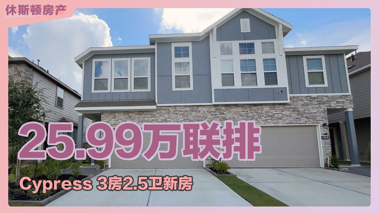 Amy Zhou实拍休斯顿Cypress售价259900美元的三卧Townhouse