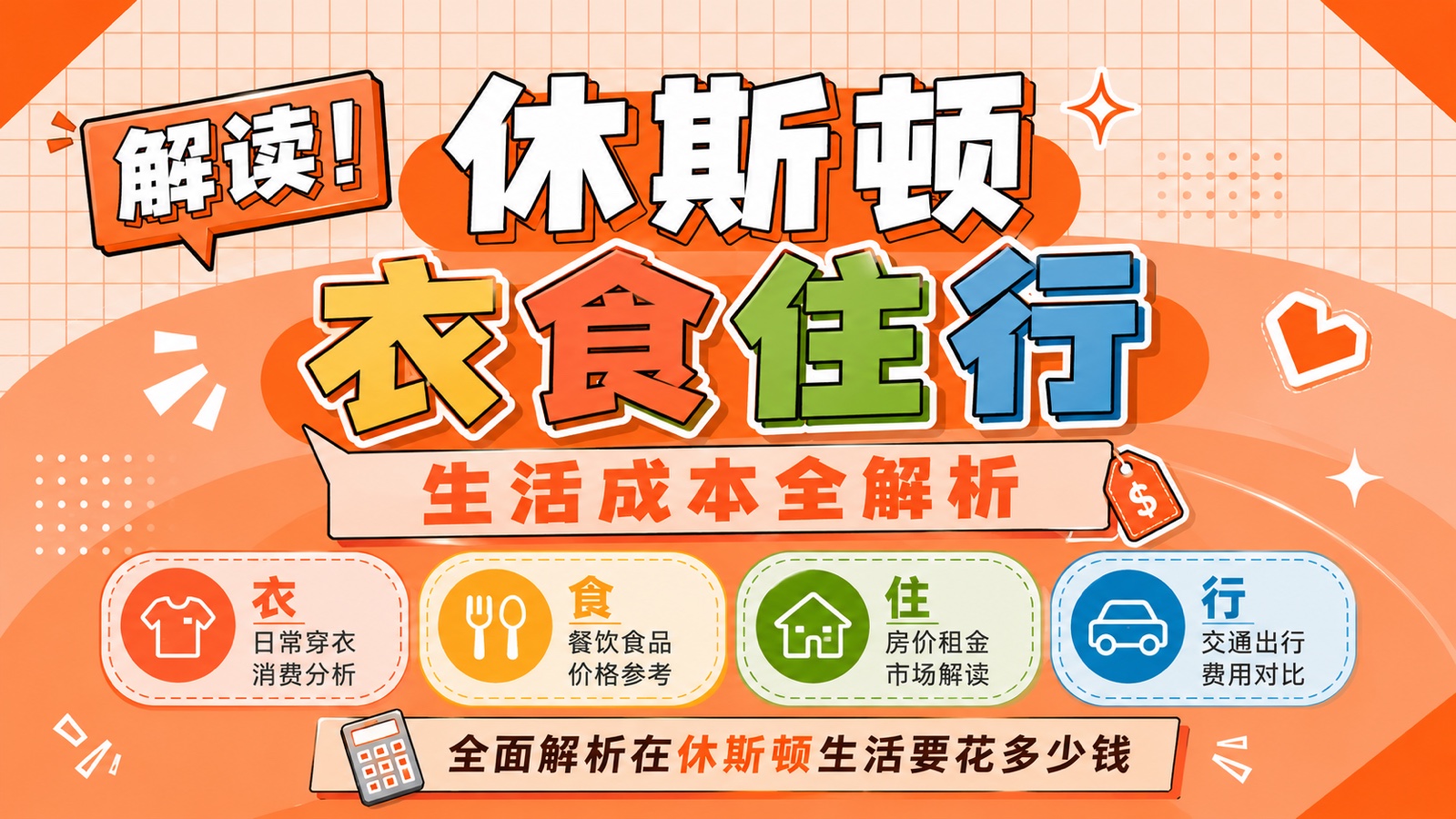休斯顿衣食住行生活成本全解析封面