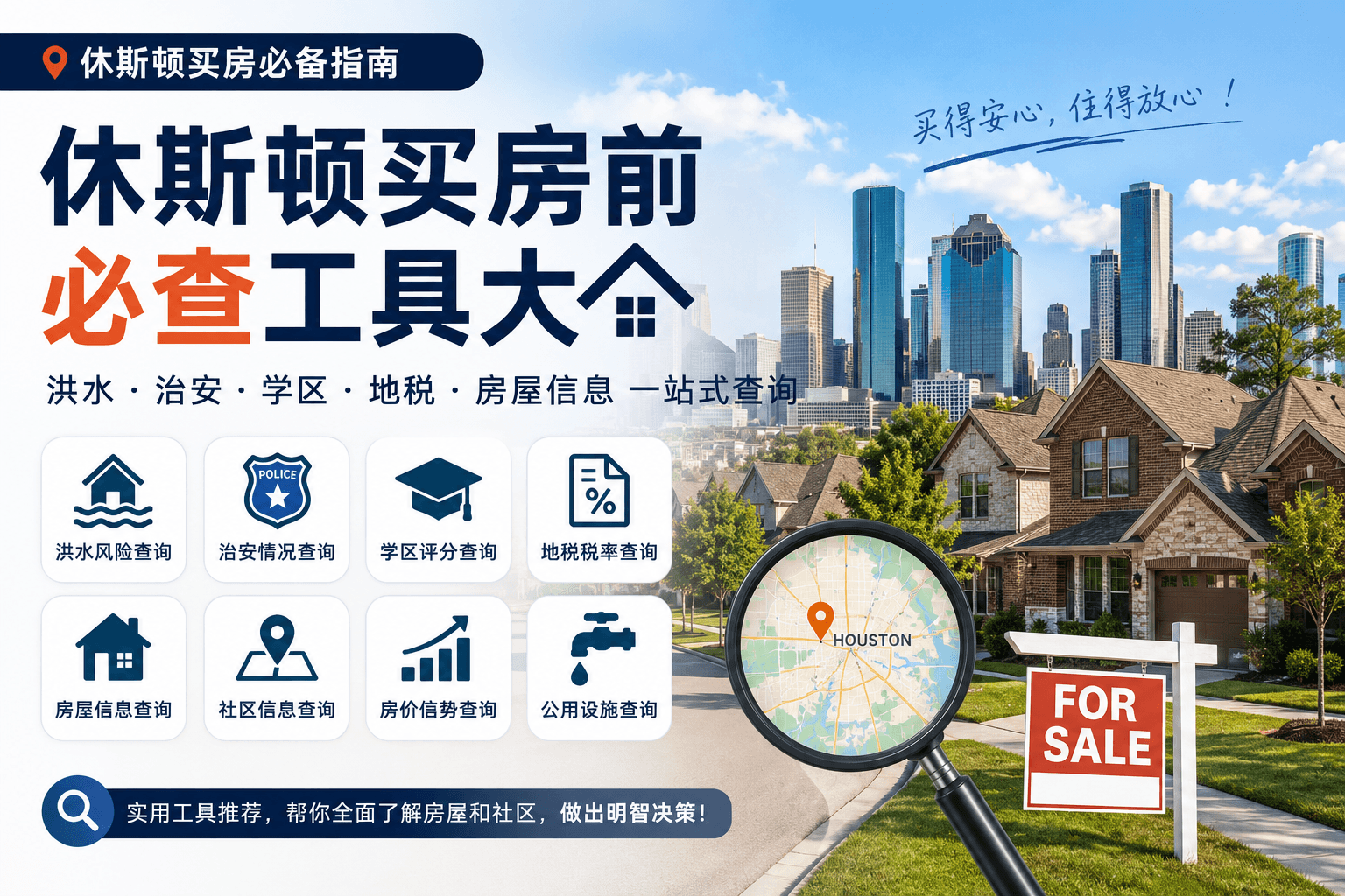 休斯顿买房前必查工具大全,涵盖洪水、治安、学区、地税与房屋信息查询