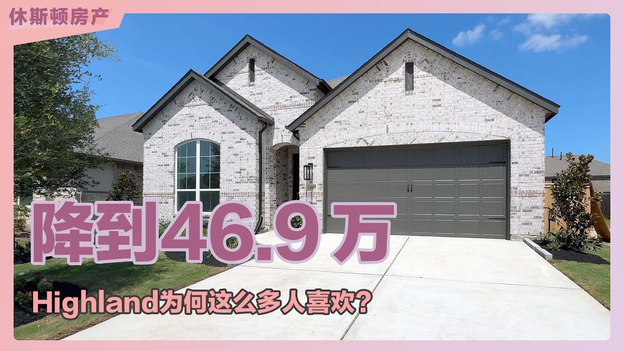 Amy Zhou实拍Jordan Ranch社区Highland Homes约46.9万美元四房现房