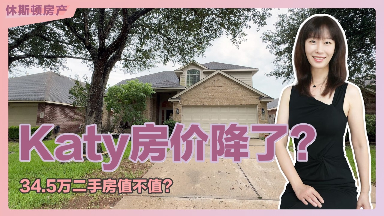 Amy Zhou实拍Katy Cinco Ranch High School学区34.5万美元四房独栋