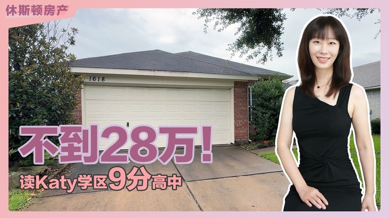 Amy Zhou实拍Katy Tompkins High School学区27.99万美元二手房