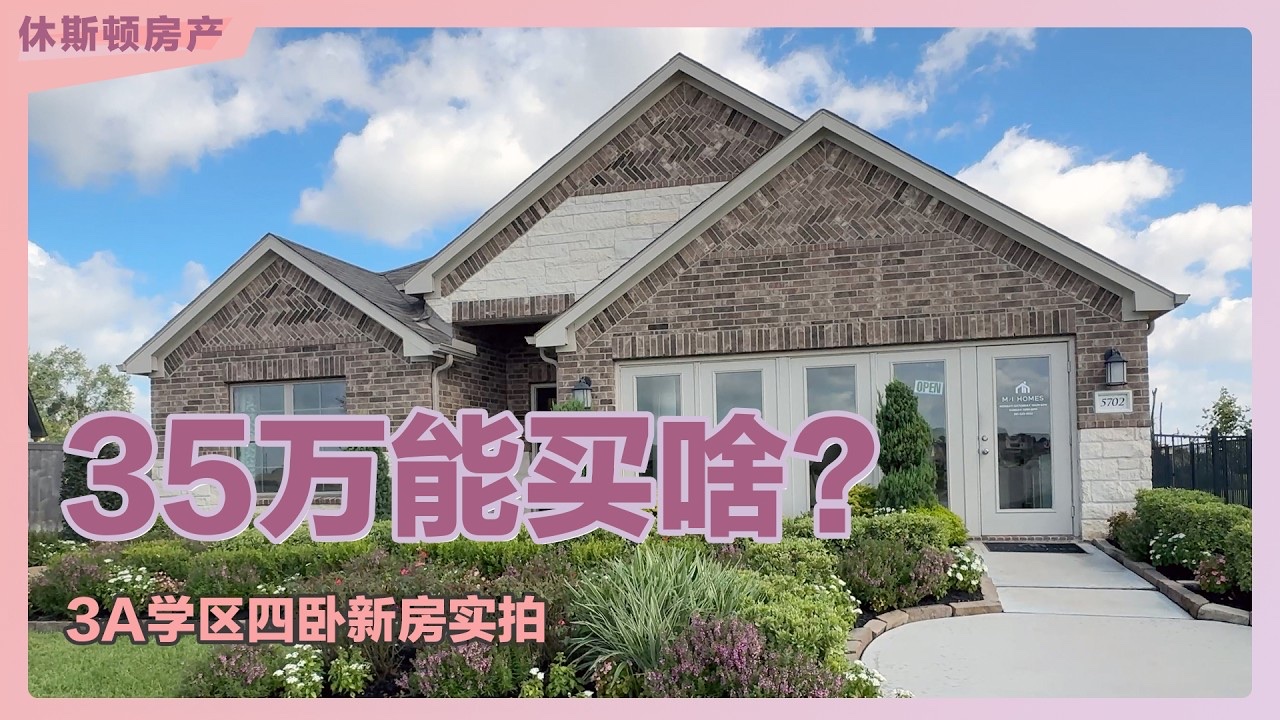 Amy Zhou实拍休斯顿Summerview社区MI Homes约35万美元四卧新房